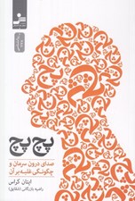 تصویر  پچ پچ (‍صداي درون سرمان و چگونگي غلبه بر آن)