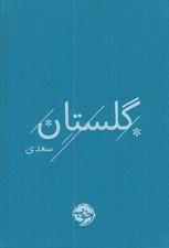 تصویر  گلستان سعدي