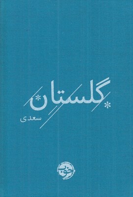 تصویر  گلستان سعدي