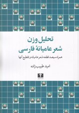 تصویر  تحليل وزن شعر عاميانه فارسي (همراه سيصد قطعه شعر عاميانه و تقطيع آنها)