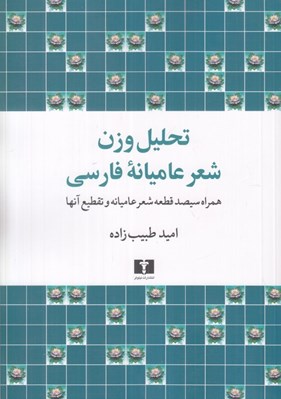 تصویر  تحليل وزن شعر عاميانه فارسي (همراه سيصد قطعه شعر عاميانه و تقطيع آنها)