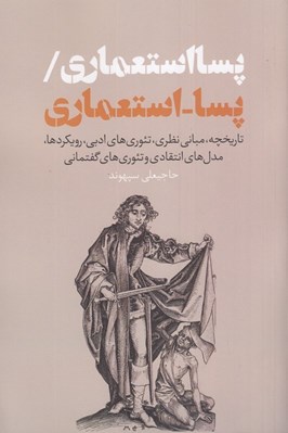 تصویر  پسااستعماري / پسا استعماري (تاريخچه مباني نظري تئوري هاي ادبي رويكردها مدل هاي انتقادي و تئوري هاي گفتماني)