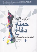 تصویر  حمله و دفاع (آمادگي براي درجه استاد بزرگي)