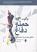 تصویر  حمله و دفاع (آمادگي براي درجه استاد بزرگي)