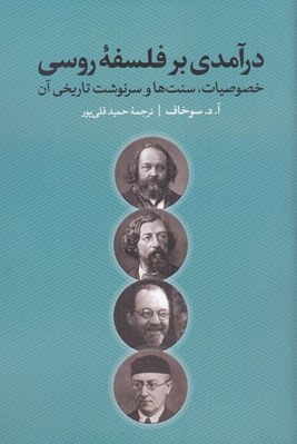 تصویر  درآمدي بر فلسفه روسي (خصوصيات سنت ها و سرنوشت تاريخي آن)