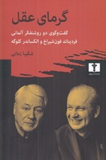 تصویر  گرماي عقل (گفت‌ و ‌گوي دو روشنفکر آلماني فرديناند فون‌ شيراخ و الکساندر کلوگه)