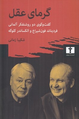 تصویر  گرماي عقل (گفت‌ و ‌گوي دو روشنفکر آلماني فرديناند فون‌ شيراخ و الکساندر کلوگه)