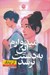 تصویر  اميدوارم اين به دستت نرسد