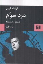 تصویر  مرد سوم (داستان و فيلمنامه)