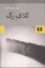 تصویر  كلاف رگ