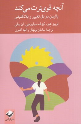 تصویر  آنچه قوي ترت مي كند (باليدن در دل تغيير و بلاتكليفي)