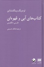 تصویر  كتاب هاي آبي و قهوه اي