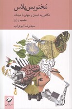تصویر  مخنويس پلاس (نگاهي به انسان و جهان با عينك عصب و ژن)