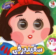 تصویر  سفيدبرفي / داستان هاي چشمكي 1