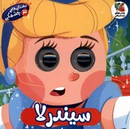 تصویر  سيندرلا / داستان هاي چشمكي 3