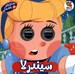 تصویر  سيندرلا / داستان هاي چشمكي 3