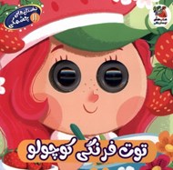 تصویر  توت فرنگي كوچولو / داستان هاي چشمكي 11