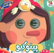 تصویر  پينوكيو / داستان هاي چشمكي 4