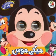 تصویر  ميكي موس / داستان هاي چشمكي 10