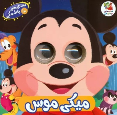 تصویر  ميكي موس / داستان هاي چشمكي 10