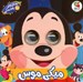 تصویر  ميكي موس / داستان هاي چشمكي 10
