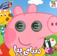 تصویر  دنياي پپا / داستان هاي چشمكي 5