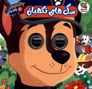 تصویر  سگ هاي نگهبان / داستان هاي چشمكي 6