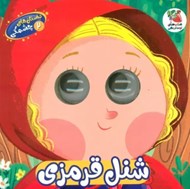 تصویر  شنل قرمزي / داستان هاي چشمكي 2
