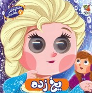 تصویر  يخ زده / داستان هاي چشمكي 7