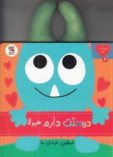 تصویر  دوستت دارم هيولا شيطون خونه ي ما / دوستت دارم 3