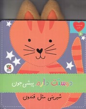 تصویر  دوستت دارم پيشي جون شيريني مثل قندون / دوستت دارم 5