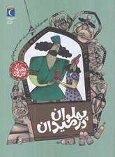 تصویر  پهلوان در ميدان / قصه هاي پهلواني