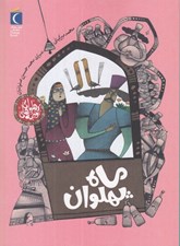 تصویر  ماه پهلوان / قصه هاي پهلواني