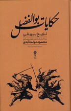 تصویر  حكايات بوالفضل (گزيده هايي از تاريخ بيهقي به انتخاب محمود دولت آبادي)