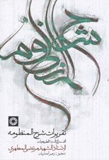 تصویر  تقريرات شرح المنظومه (القسم الثالث / الطبيعيات)