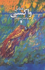 تصویر  مجموعه داستان عباس واكسي