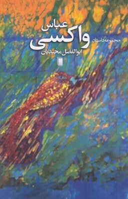 تصویر  مجموعه داستان عباس واكسي