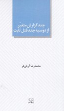 تصویر  چند گزارش متغير از دوسيه چند قتل ثابت