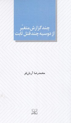 تصویر  چند گزارش متغير از دوسيه چند قتل ثابت