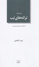 تصویر  ترانه هاي تب (با نگاهي آزاد به اسطوره ي اديپوس)