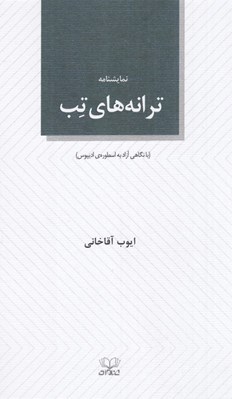 تصویر  ترانه هاي تب (با نگاهي آزاد به اسطوره ي اديپوس)