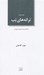 تصویر  ترانه هاي تب (با نگاهي آزاد به اسطوره ي اديپوس)