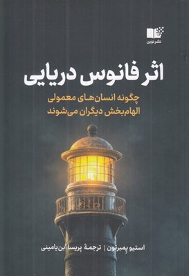 تصویر  اثر فانوس دريايي (چگونه انسان‌ هاي معمولي الهام‌ بخش ديگران مي‌ شوند)