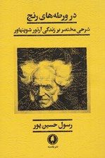 تصویر  در ورطه هاي رنج (شرحي مختصر بر زندگي آرتور شوپنهاور)