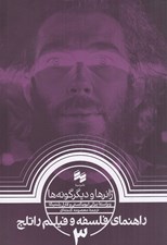 تصویر  ژانرها و ديگرگونه ها / راهنماي فلسفه و فيلم راتلج 3