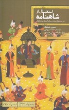 تصویر  استقبال از شاهنامه (در سده ي ميانه بسان آينه ي پادشاهان)