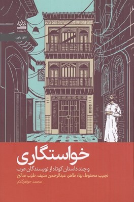تصویر  خواستگاري و چند داستان كوتاه از نويسندگان عرب