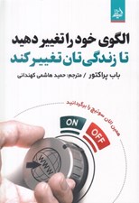 تصویر  الگوي خود را تغيير دهيد تا زندگي تان تغيير كند