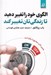 تصویر  الگوي خود را تغيير دهيد تا زندگي تان تغيير كند