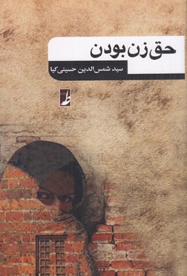 تصویر  حق زن بودن